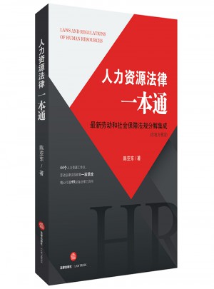 人力資源法律一本通：近期勞動和社會保障法規(guī)分解集成（含地方規(guī)定）