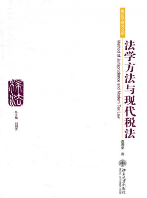 法學(xué)方法與現(xiàn)代稅法