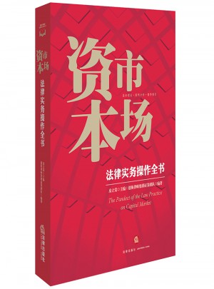 資本市場法律實務(wù)操作全書