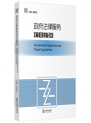 政府法律服務(wù)項目指引