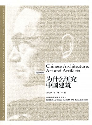 為什么研究中國建筑