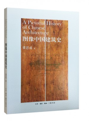 圖像中國建筑史