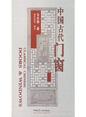 中國古代門窗