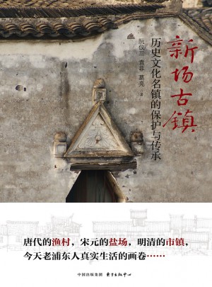 新場古鎮(zhèn)：歷史文化名鎮(zhèn)的保護(hù)與傳承