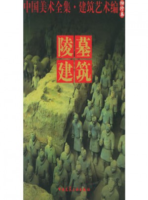 陵墓建筑.建筑藝術編（袖珍本）