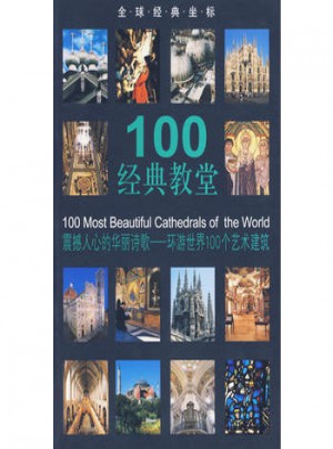 100經典教堂