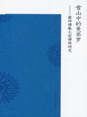 雪山中的曼荼羅：藏傳佛教大型佛塔研究
