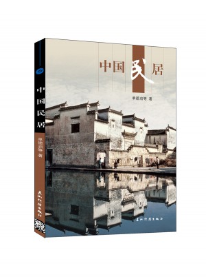 新版人文中國：中國民居（漢）