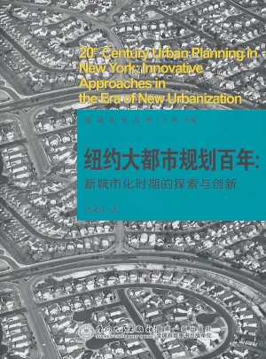 紐約大都市規劃百年：新城市化時期的探索與創新