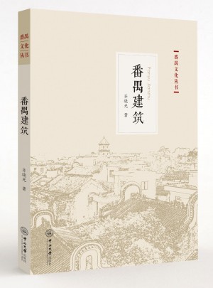 番禺文化叢書：番禺建筑