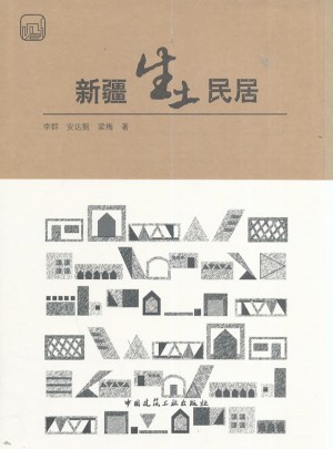 新疆生土民居