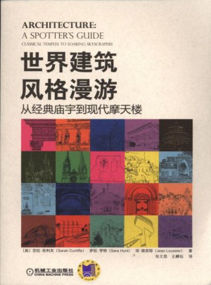 世界建筑風格漫游 從經典廟宇到現代摩天樓