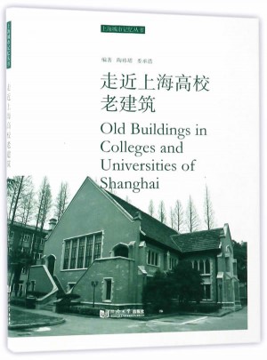 走近上海高校老建筑