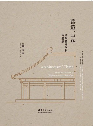 營造中華：清華營建學(xué)科專題展