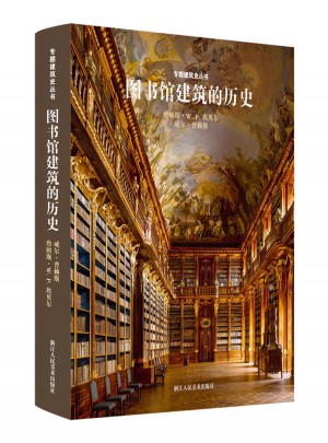 專題建筑史叢書：圖書館建筑的歷史