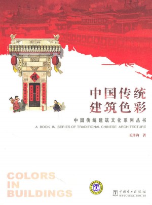 中國傳統建筑色彩