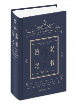 答案之書(我的人生解答書)