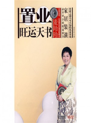 麥玲玲：置業(yè)旺運天書