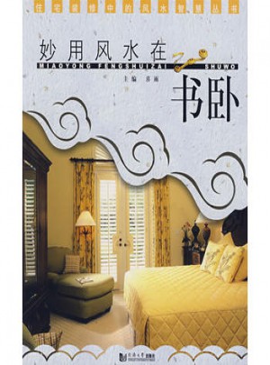 妙用風(fēng)水在書臥