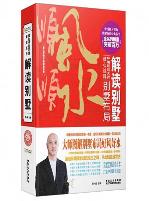 解讀別墅風(fēng)水別墅布局