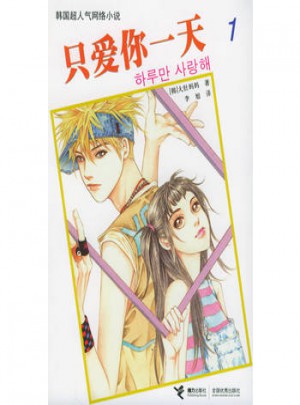只愛你24小時（1）