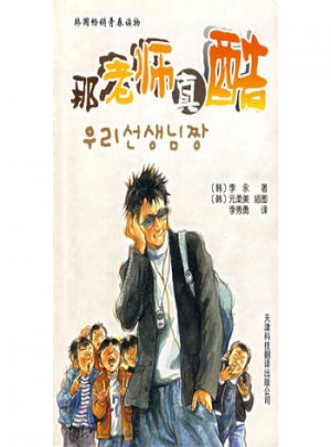 那老師真酷