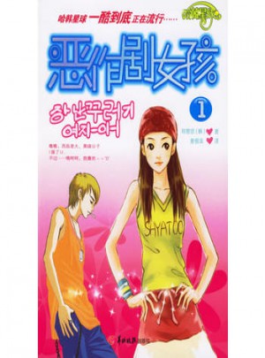 惡作劇女孩（1）