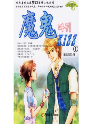 魔鬼Kiss1