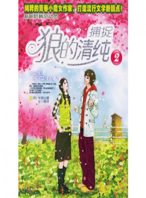 捕捉狼的清純2