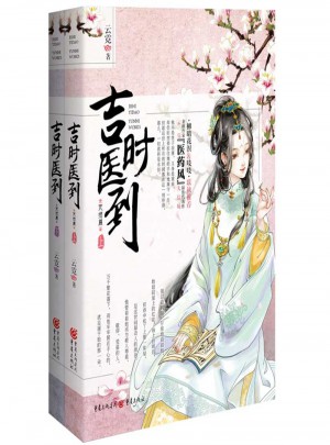 完結篇-吉時醫到(全兩冊)