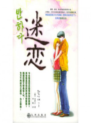 迷戀