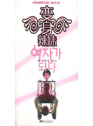 變身辣妹