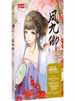 鳳九卿(三)
