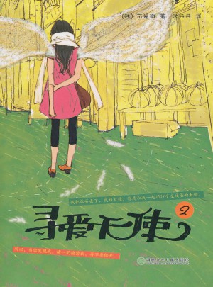 尋愛天使2