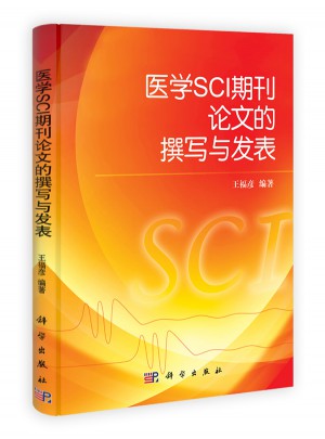 醫學SCI期刊論文的撰寫與發表
