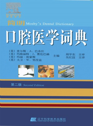 口腔醫學詞典