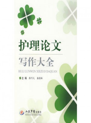 護理論文寫作大全