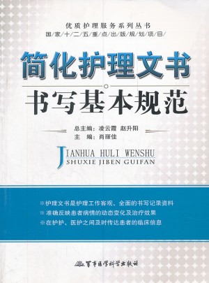 簡化護理文書書寫基本規范