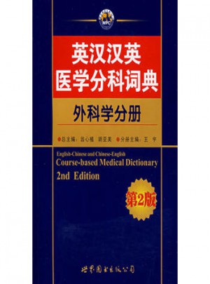 英漢漢英醫學分科詞典：外科學分冊