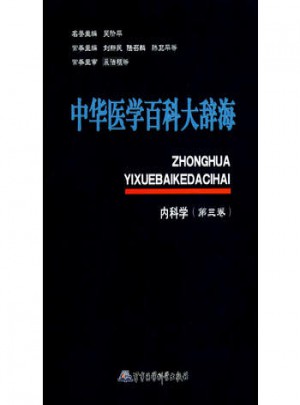 中華醫學百科大辭海內科學（第三卷）