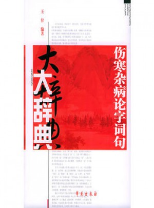 傷寒雜病論字詞句大辭典