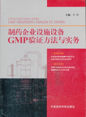 制藥企業設施設備GMP驗證方法與實務