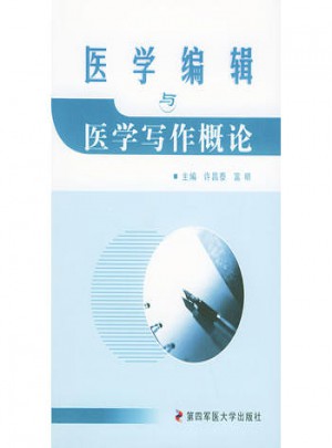 醫學編輯與醫學寫作概論