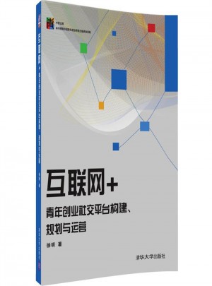 互聯網+青年創業社交平臺構建、規劃與運營