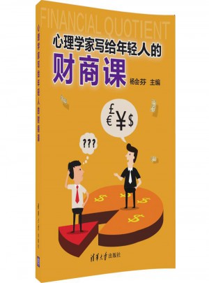 心理學(xué)家寫給年輕人的財商課