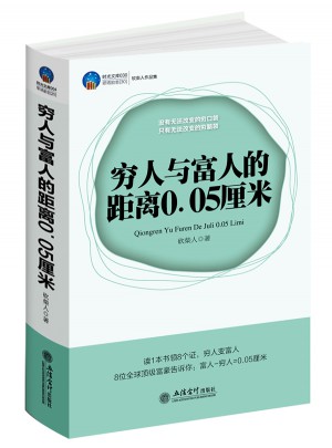 窮人與富人的距離0.05厘米