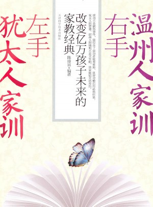 左手猶太人家訓右手溫州人家訓