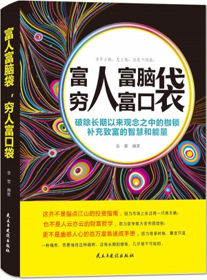 富人富腦袋，窮人富口袋