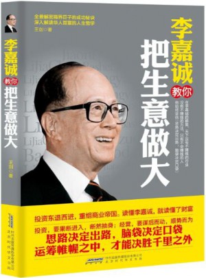 李嘉誠教你把生意做大