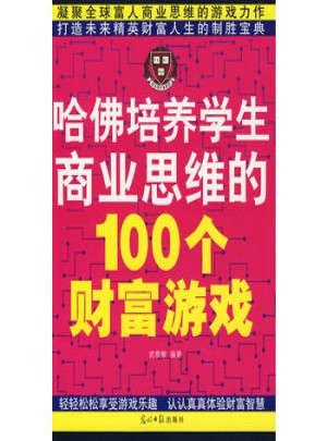 哈佛培養學生商業思維的100個財富游戲